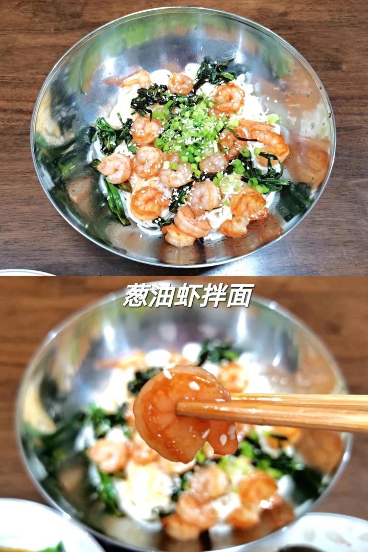 葱油虾拌面