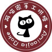 阿喵家手工烘焙