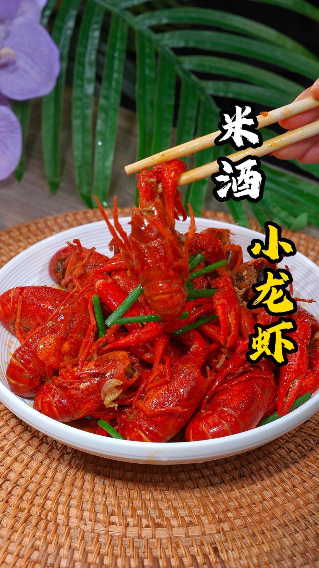 米酒汁小龙虾