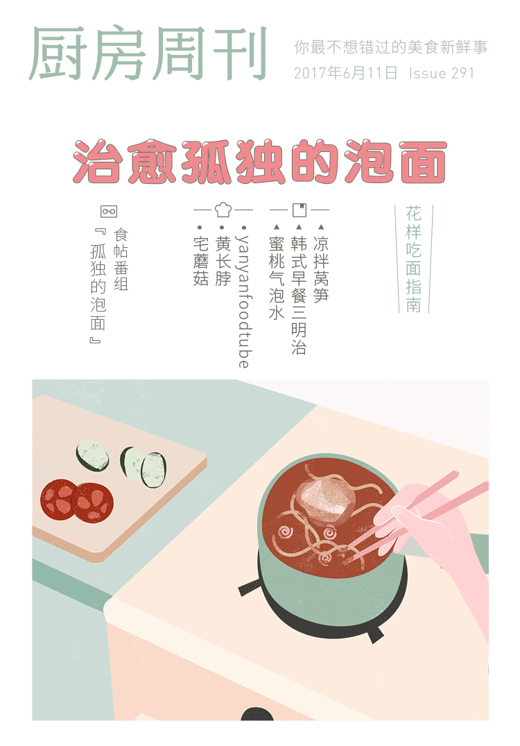 「厨房周刊」第291期：治愈孤独的泡面