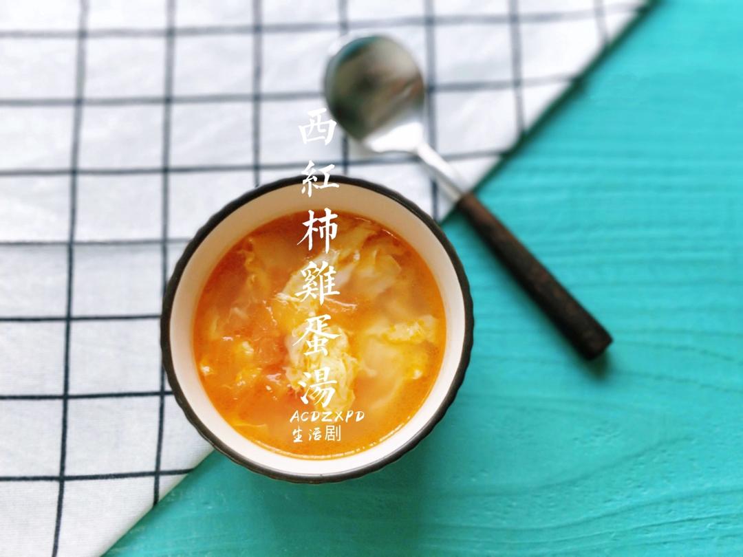 做法简单味道却不简单的西红柿鸡蛋汤 口味浓郁 零失败 每次都光盘