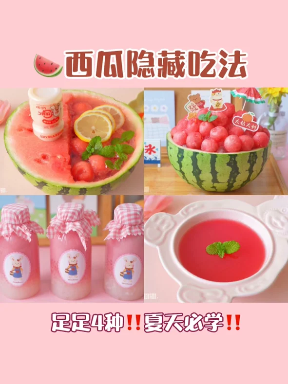 史上超全🌈西瓜隐藏吃法合集‼️夏天必学‼️