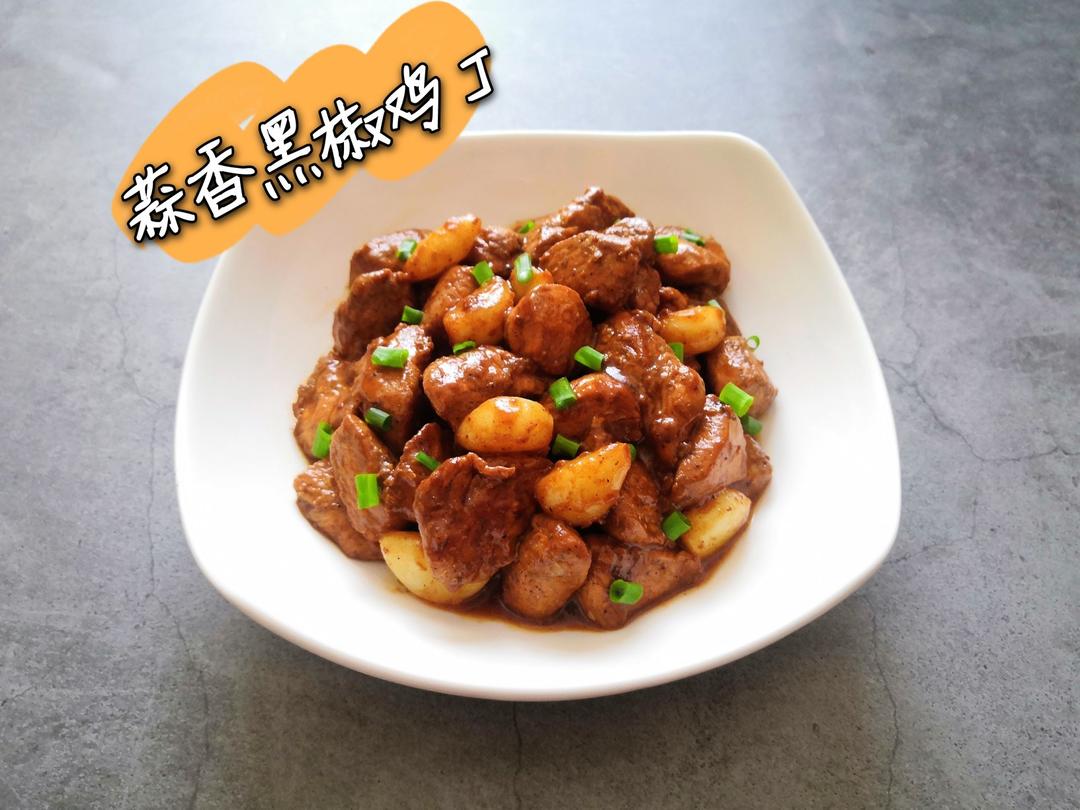 蒜香黑椒鸡丁