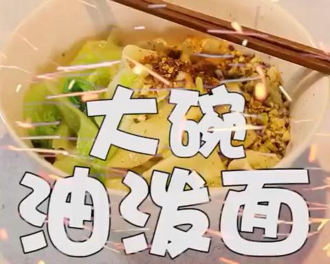 抖音油泼面的做法