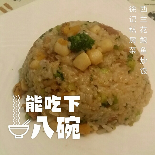 XO酱鲍鱼虾仁炒饭