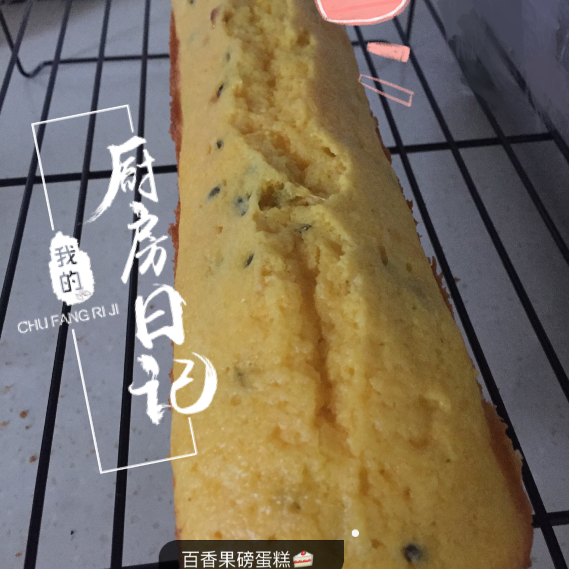 轻盈百香果磅蛋糕