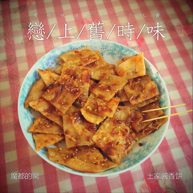 土家酱香饼