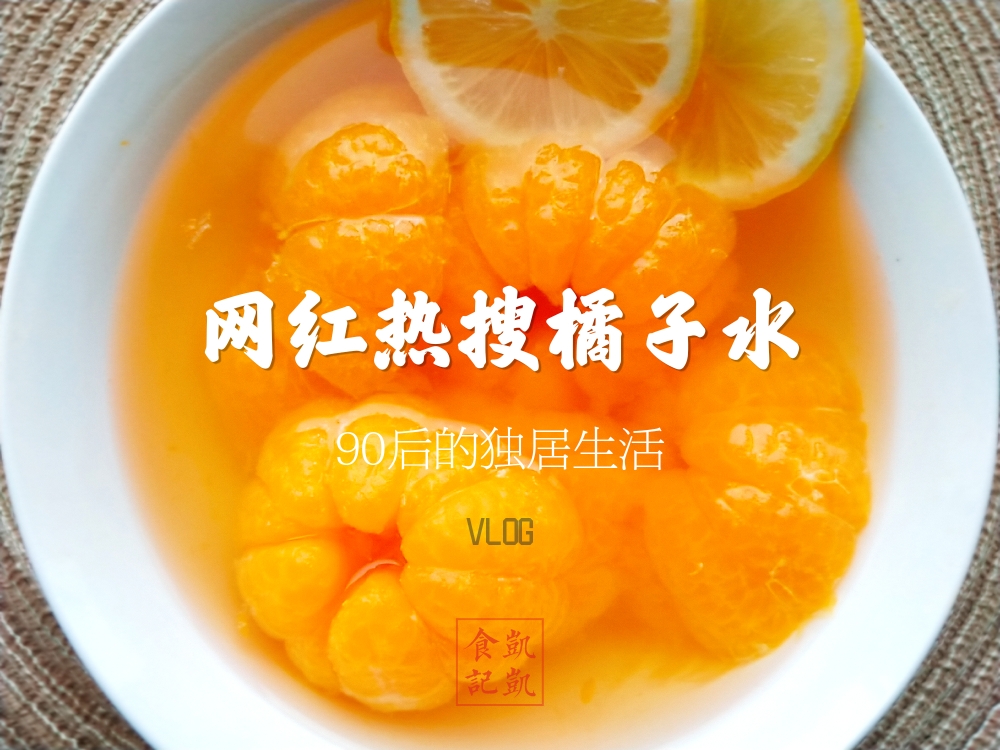 (热搜)冬天除了姜茶还可以来杯橘子水的做法