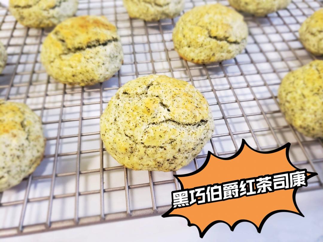 日式黑巧伯爵茶司康