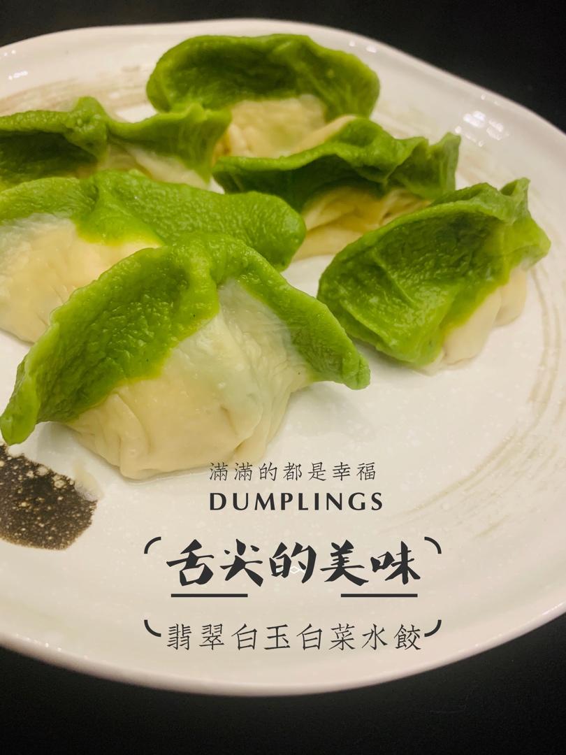 翡翠白玉·白菜饺子