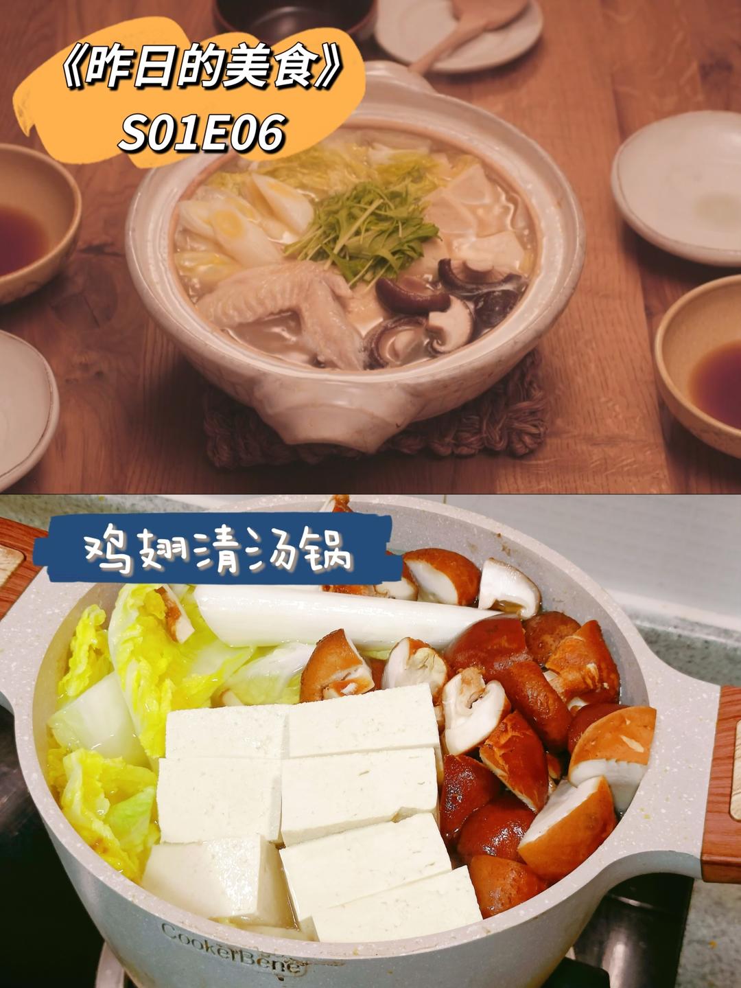 鸡翅清汤锅《昨日的美食》复刻