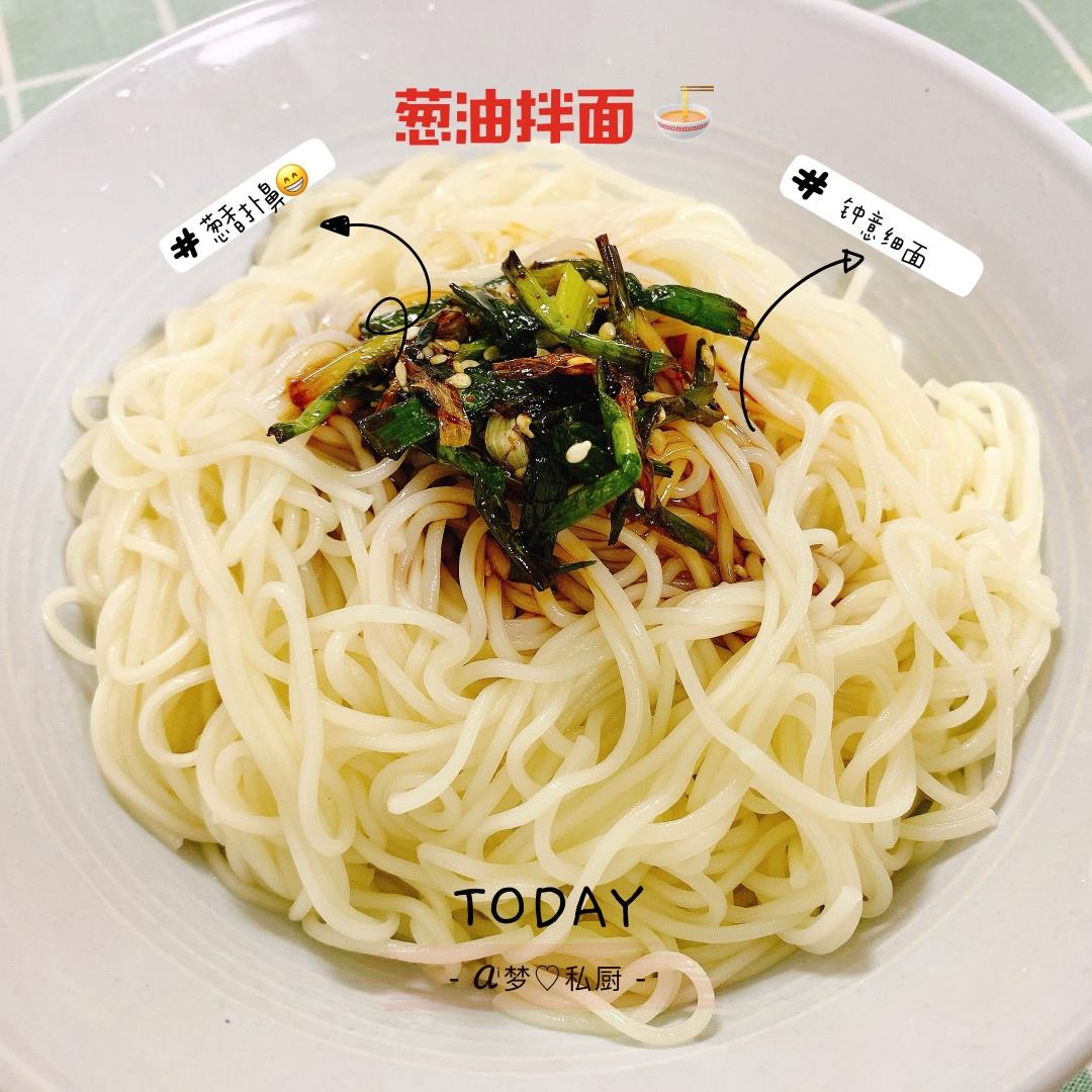 葱油拌面