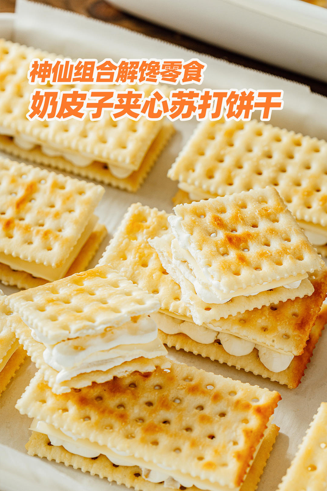 奶皮子夹心苏打饼干，神仙组合解馋零食～