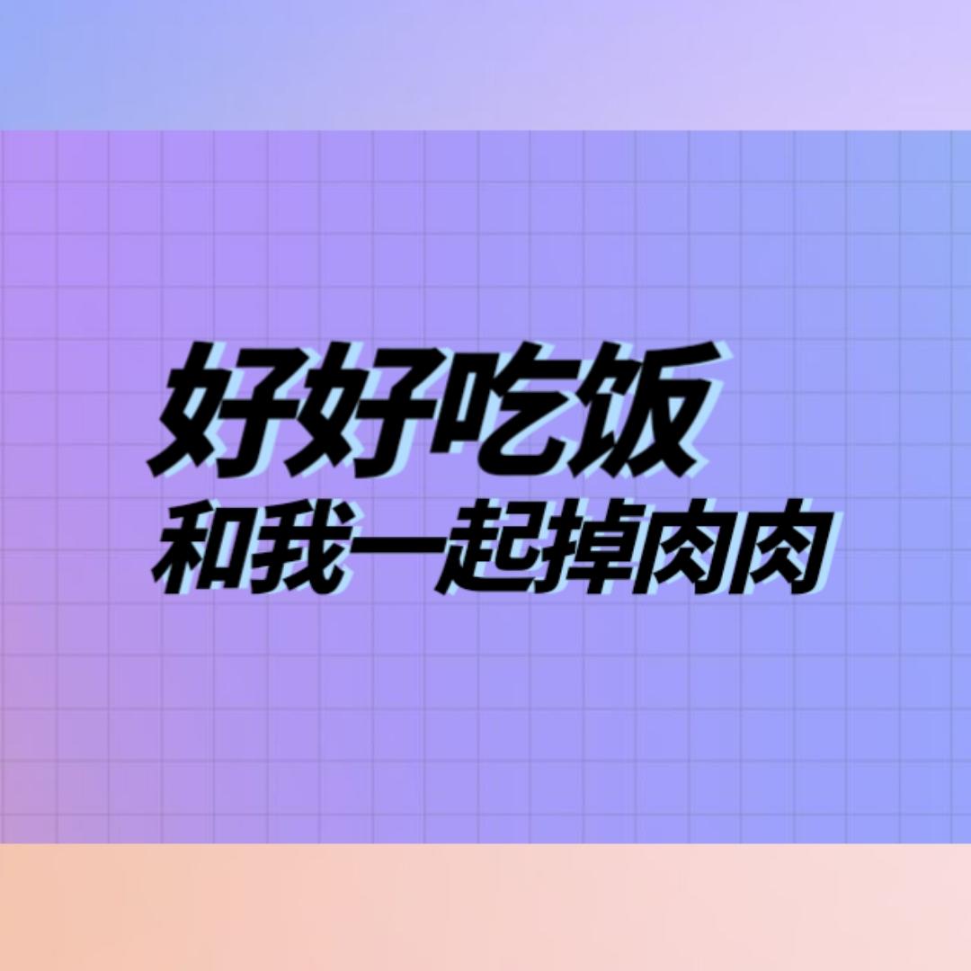 腰精减脂营