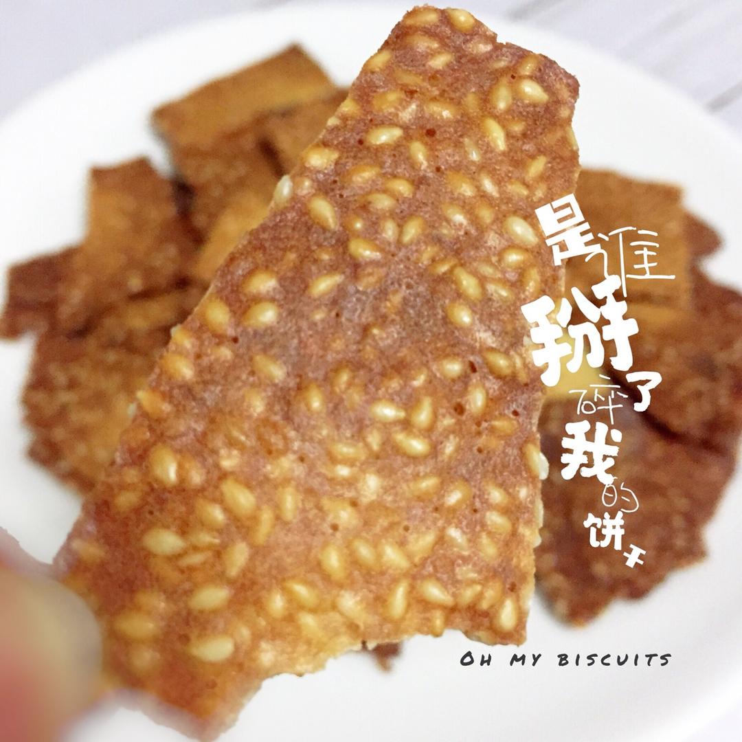 芝麻脆饼 饼干