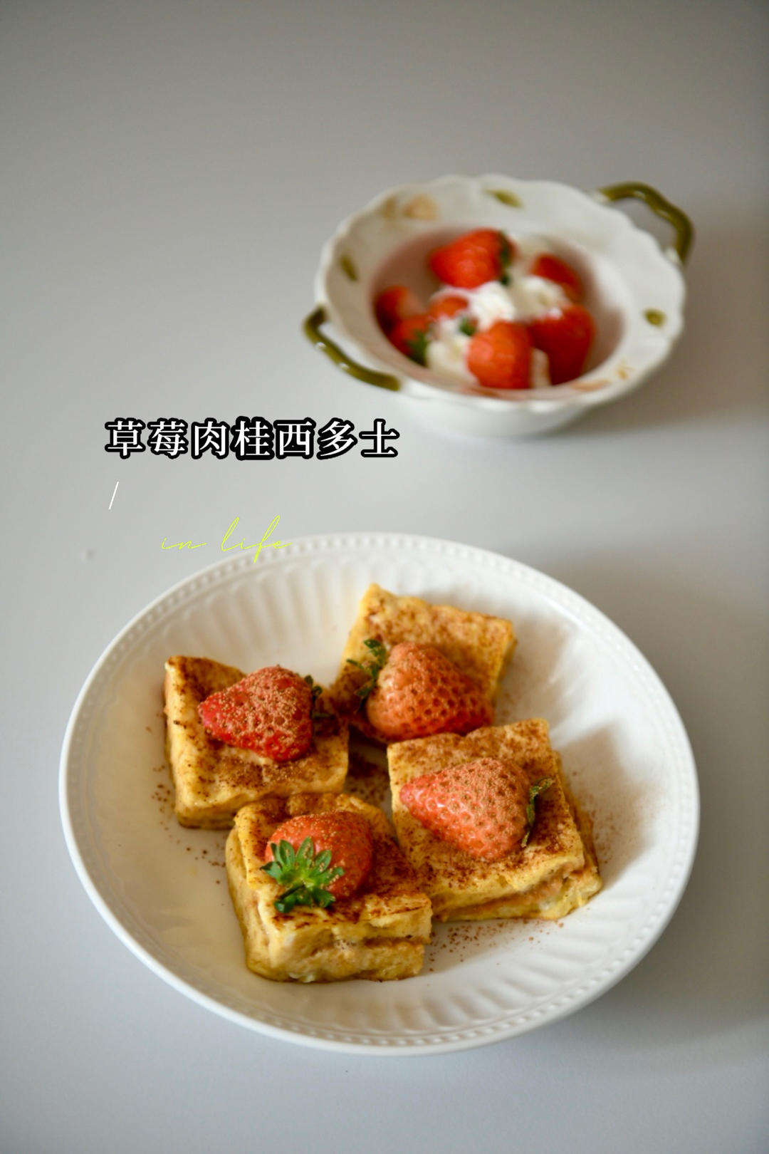 草莓季の仪式感｜配肉桂的草莓西多士•口感封神