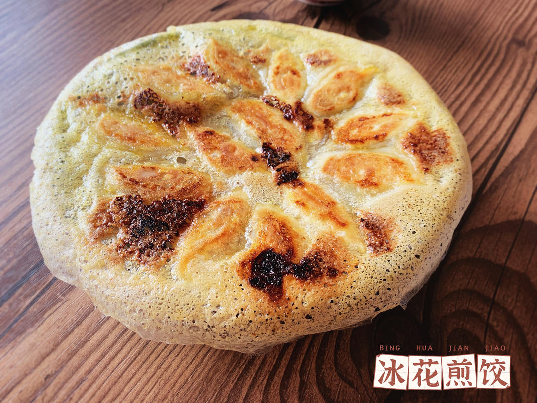 确保零失败 的日料店🥟冰花煎饺🥟