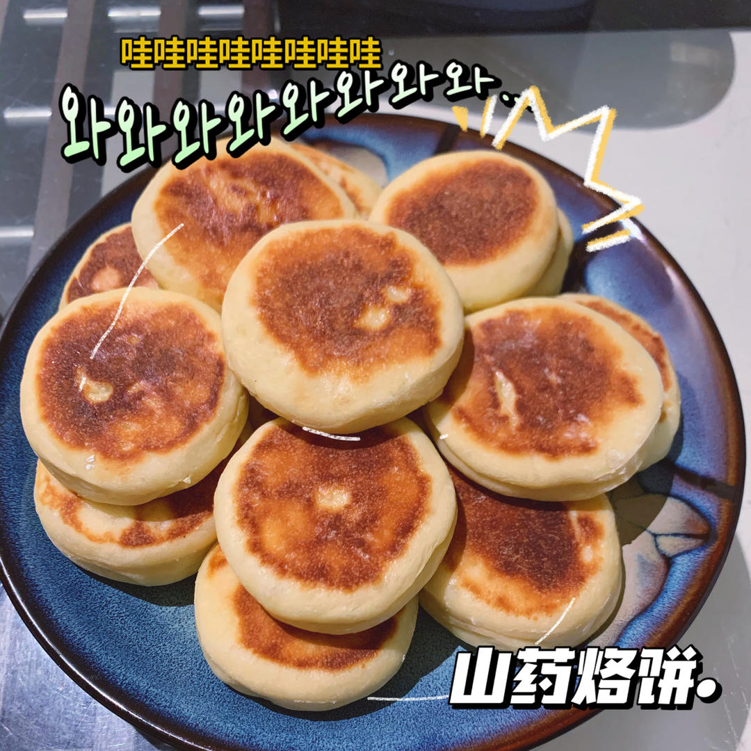 山药饼