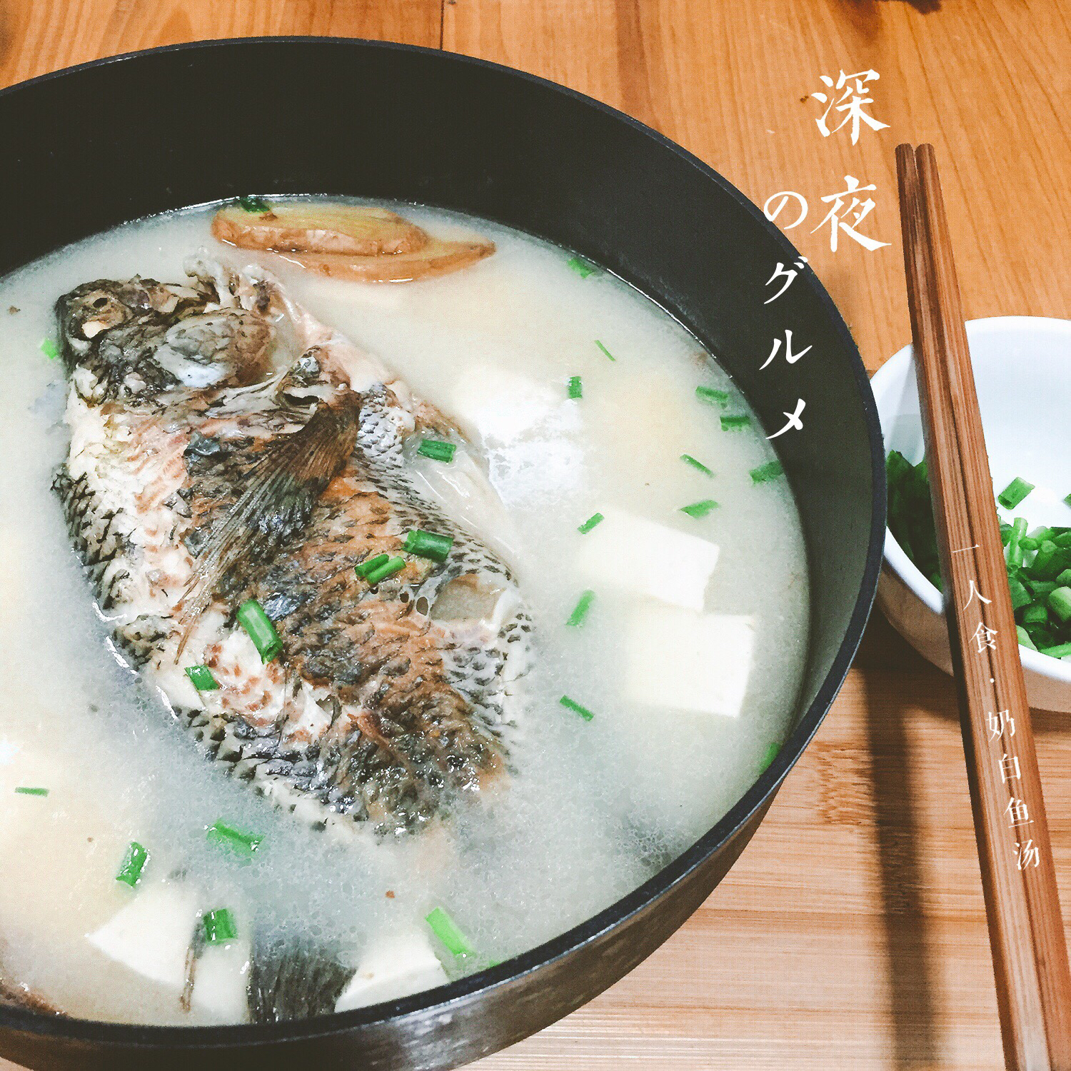 奶白鲫鱼汤