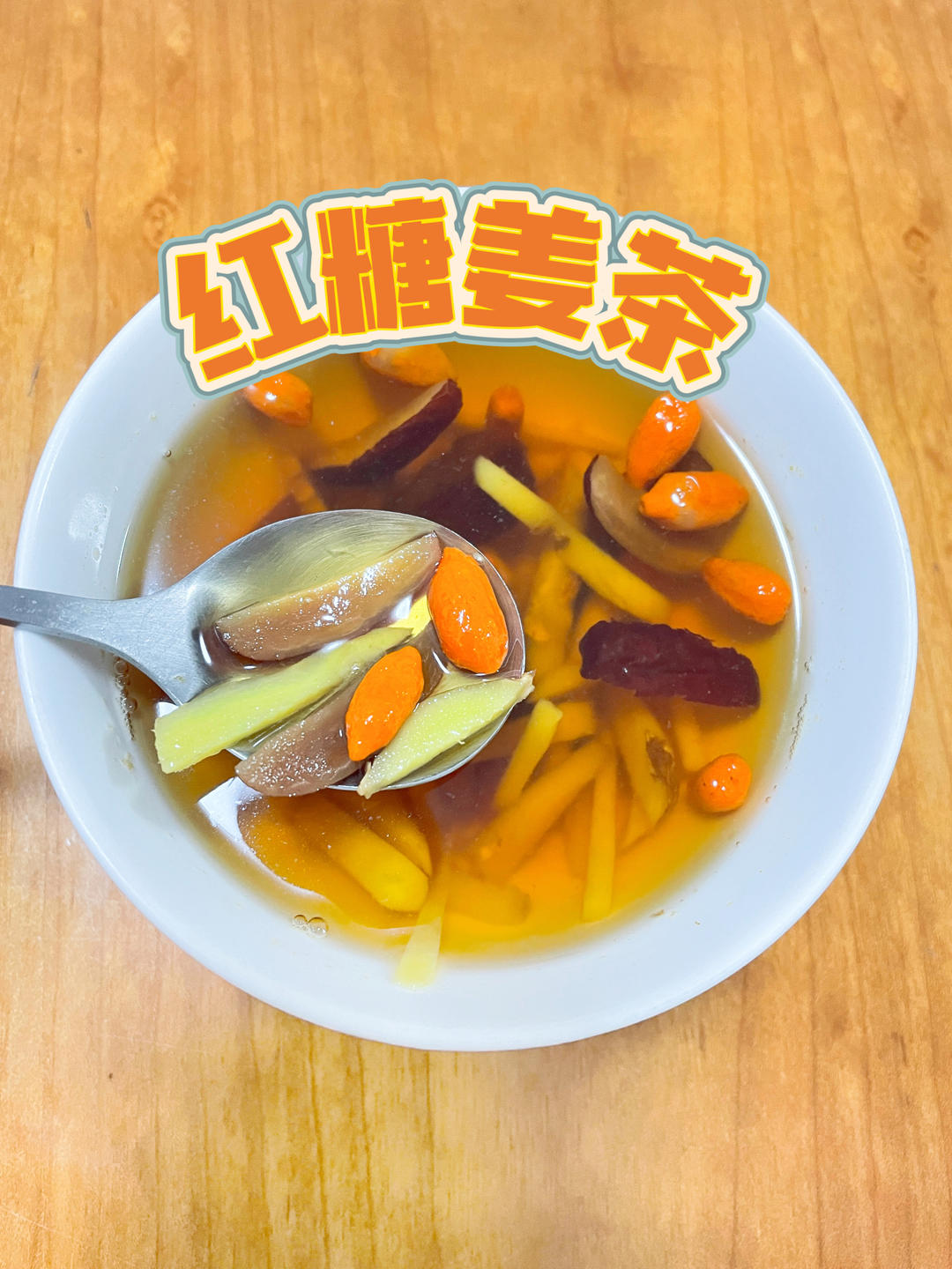 红糖姜茶，驱寒补气血，姨妈期必备！
