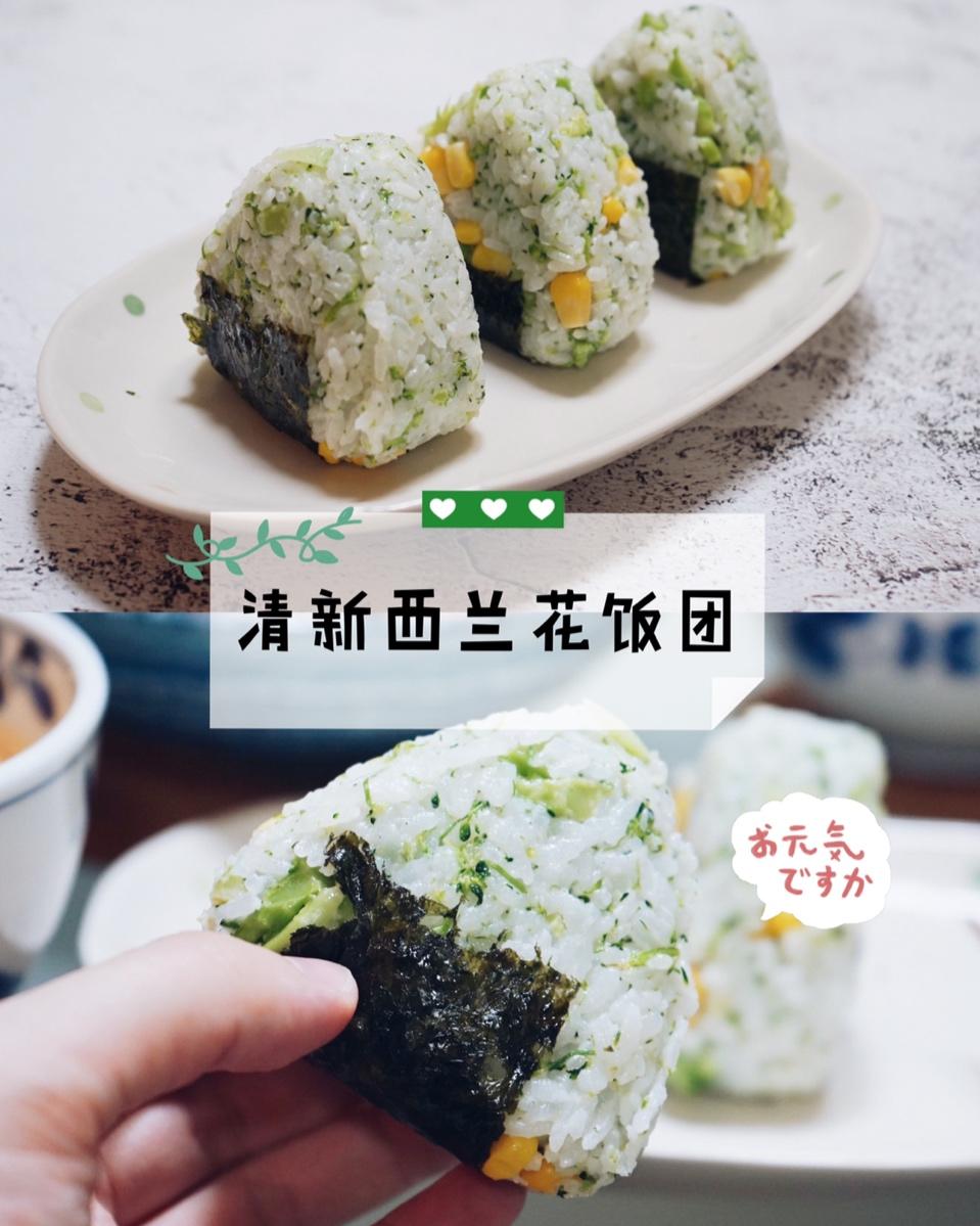 一人食—清新健康西兰花饭团