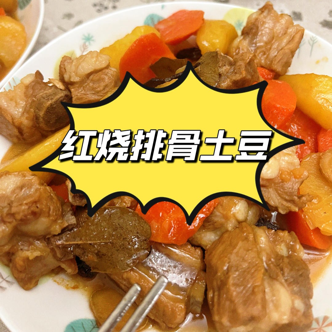 🔥巨好吃的红烧排骨炖土豆❗️懒人版轻松做拿手菜