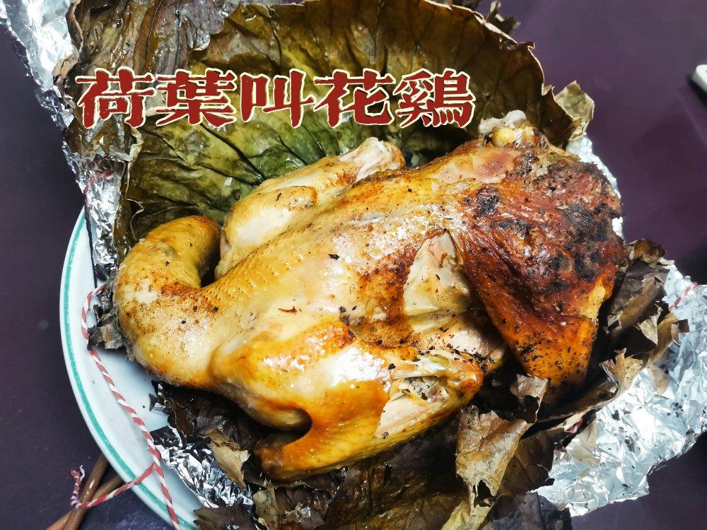 香喷喷的荷叶叫花鸡