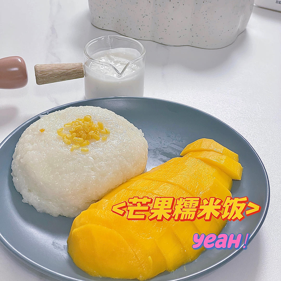 比泰式餐厅更好吃🥭0失败！自制椰汁芒果糯米饭
