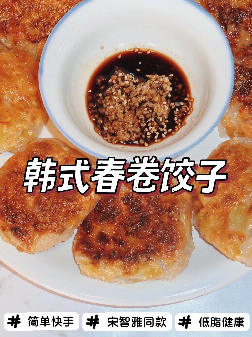 宋智雅同款韩式低脂春卷煎饺的做法