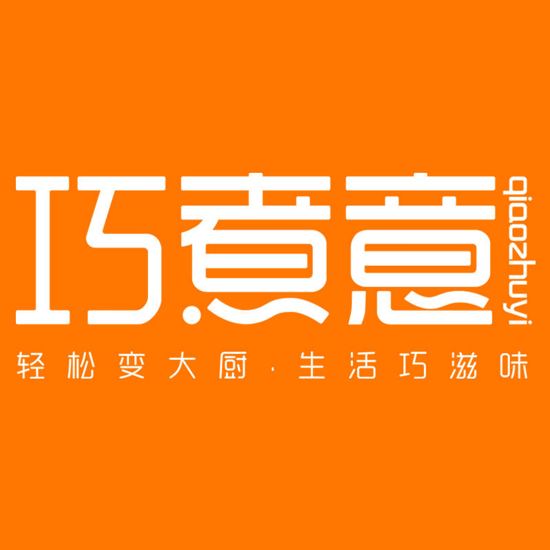 巧煮意