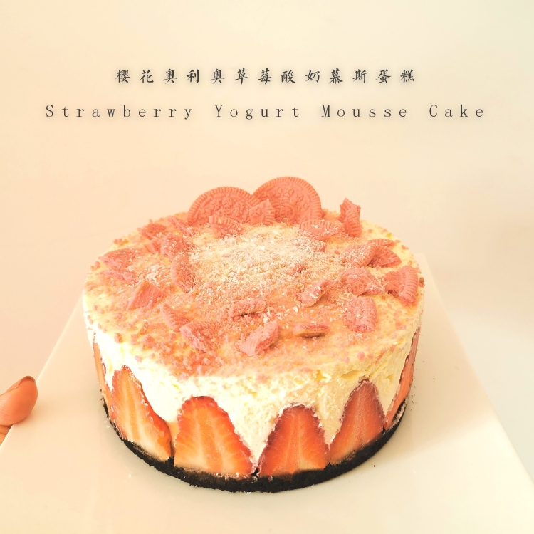 简单零失败! 草莓酸奶慕斯蛋糕 Strawberry Yogurt Mousse Cake的做法 步骤13