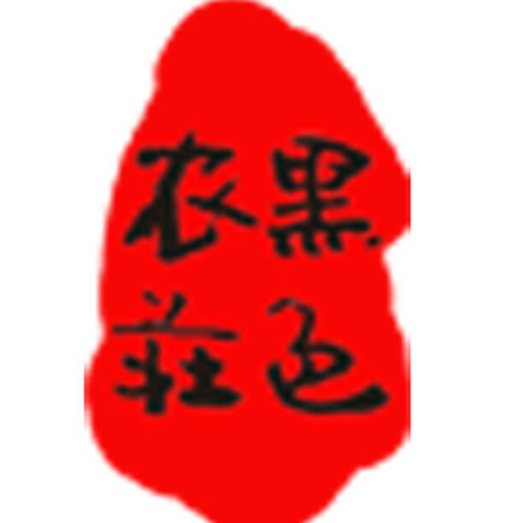 河南黑色农莊