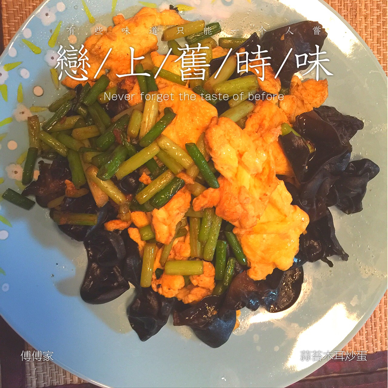 蒜薹炒鸡蛋