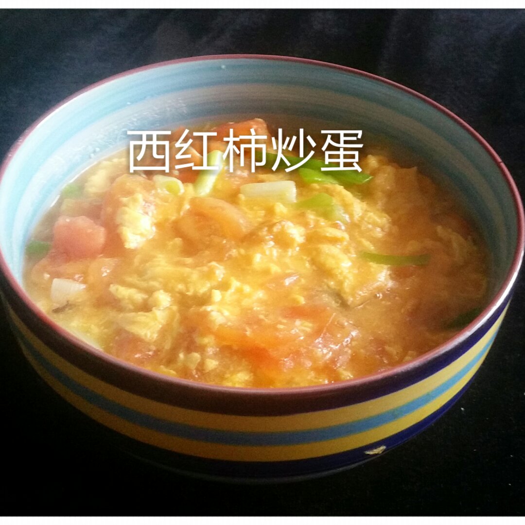 番茄炒蛋