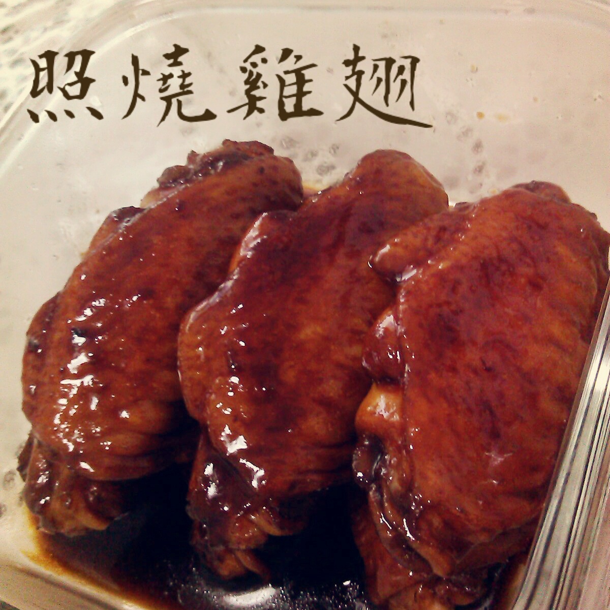 蜜汁照烧烤鸡翅