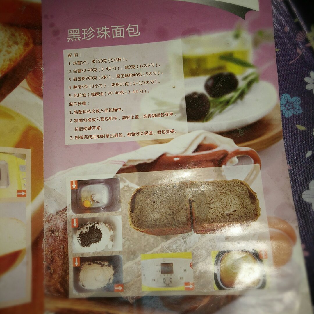 黑珍珠红糖吐司（面包机版）