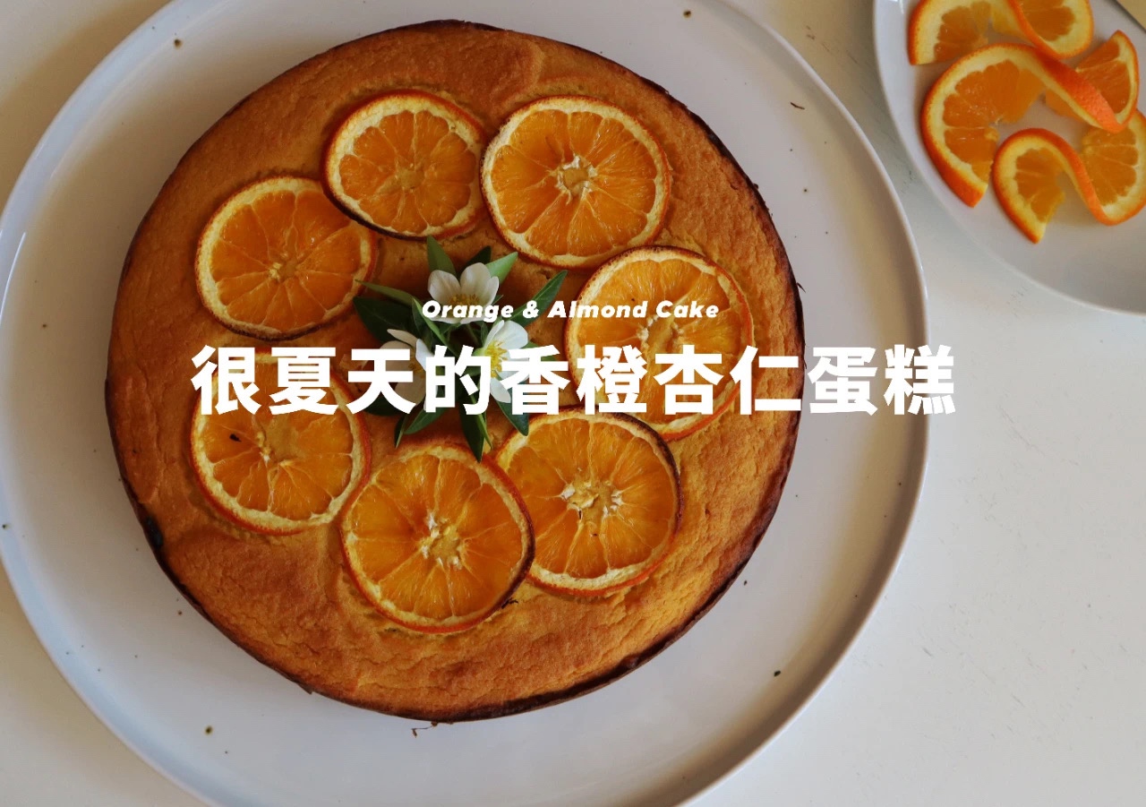 健康甜品系列｜融化夏天的香橙杏仁蛋糕，闻起来美好得像雪糕
