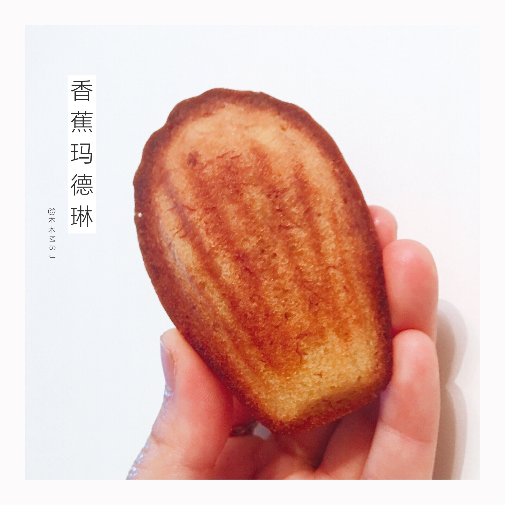 香蕉玛德琳