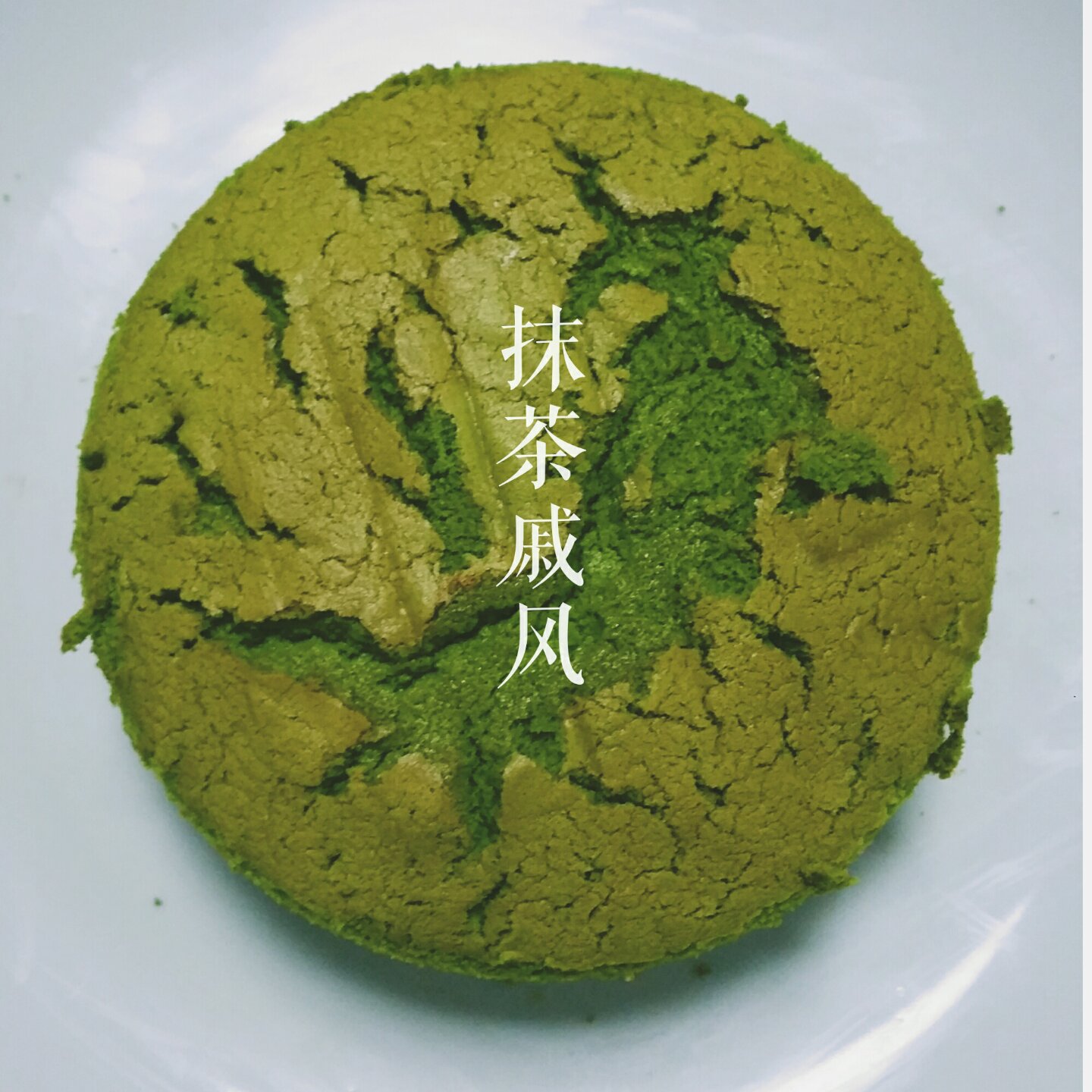青井老师の抹茶戚风（17cm或18cm中空模）