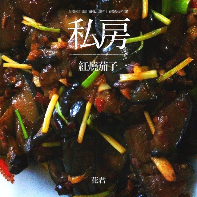 红烧茄子