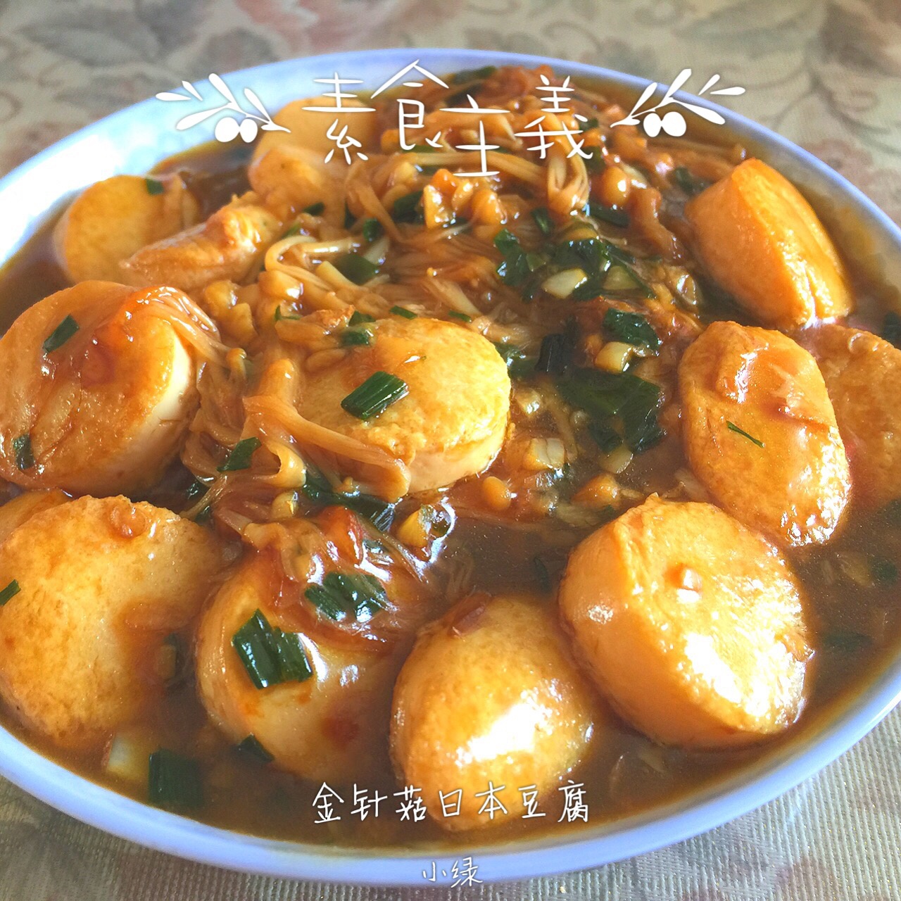 超级下饭菜--金针菇日本豆腐