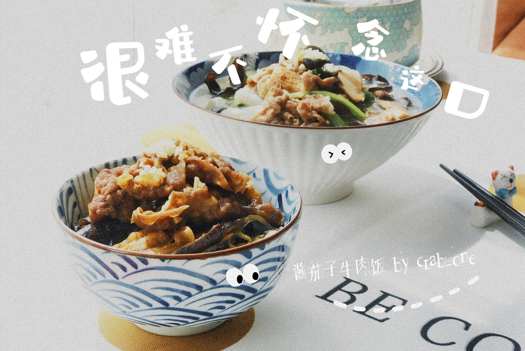 酱茄子牛肉饭