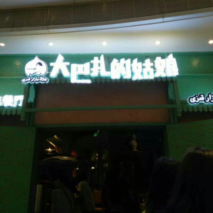 乱入