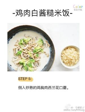 鸡肉白酱糙米饭的做法 步骤6