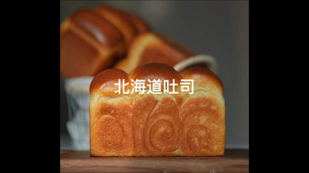 北海道吐司