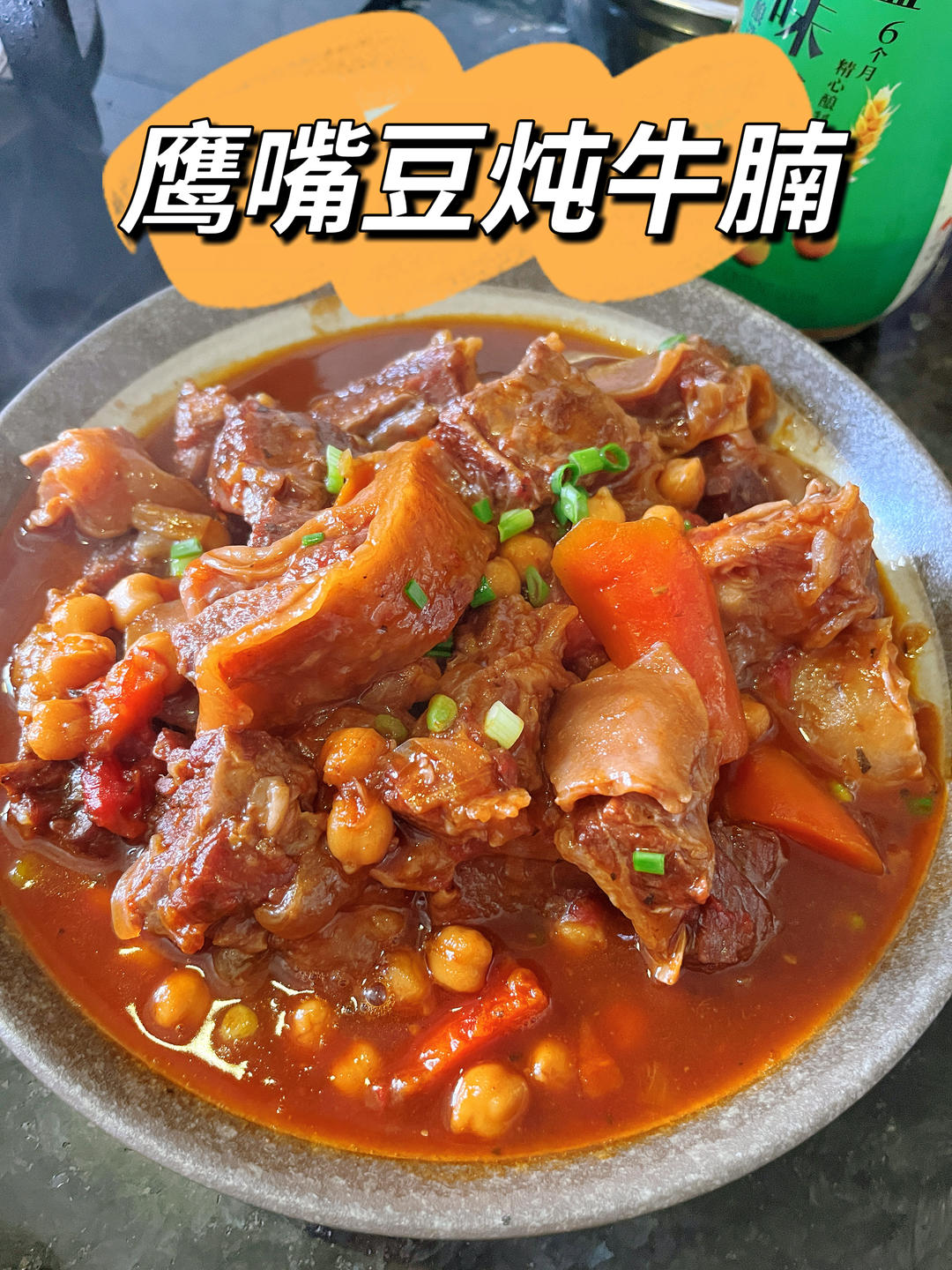鹰嘴豆炖牛腩
