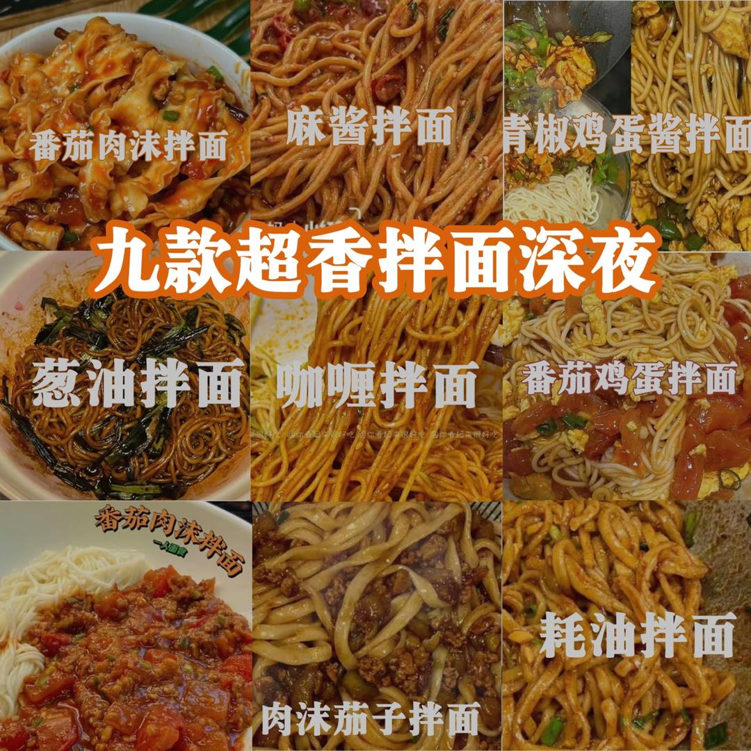 九款超香深夜拌面的做法