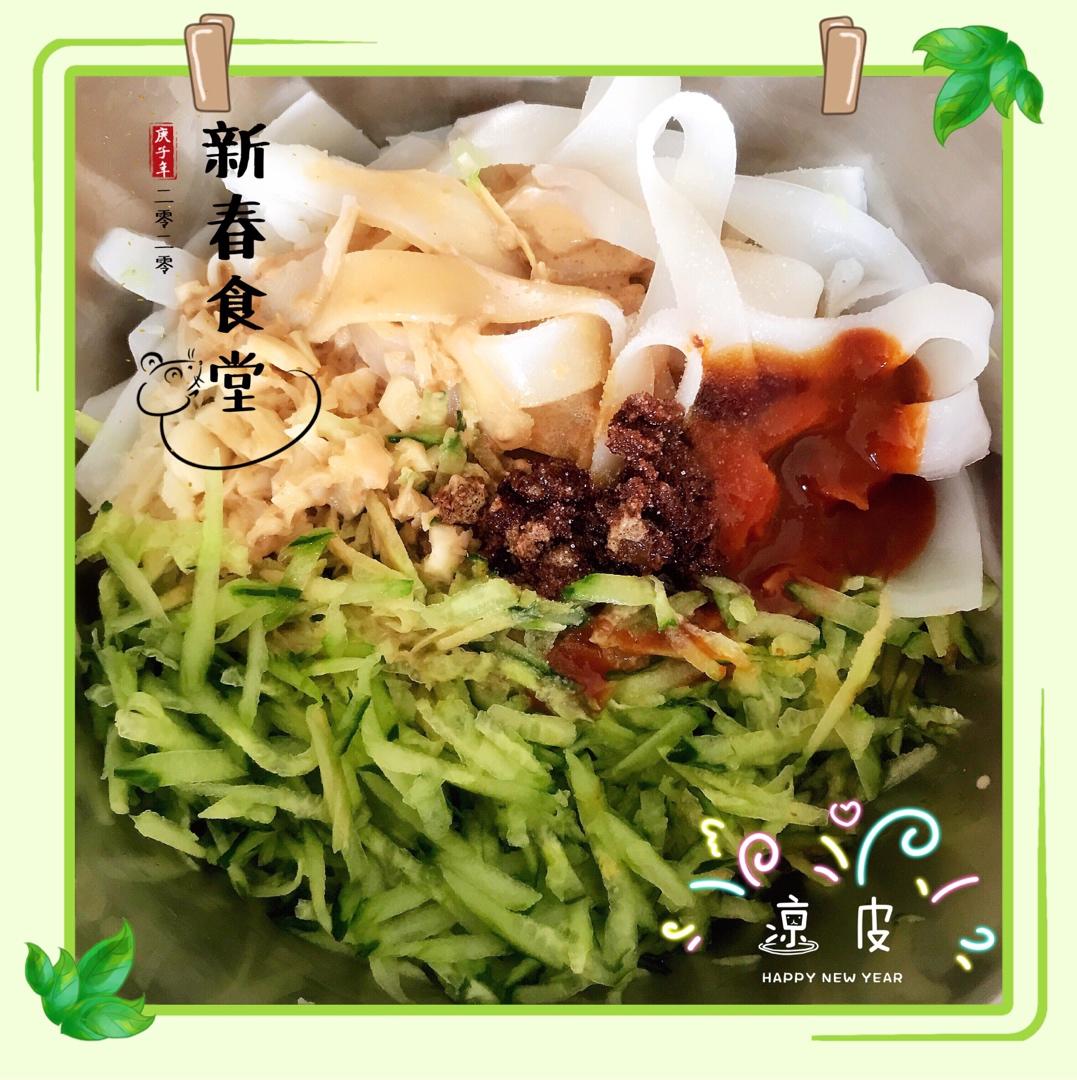 凉皮(不用洗面)