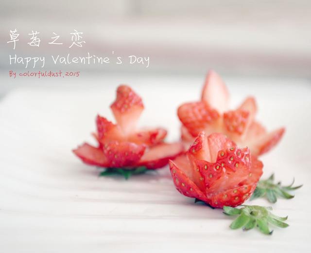 ❤草莓之恋❤情人节草莓玫瑰花的做法
