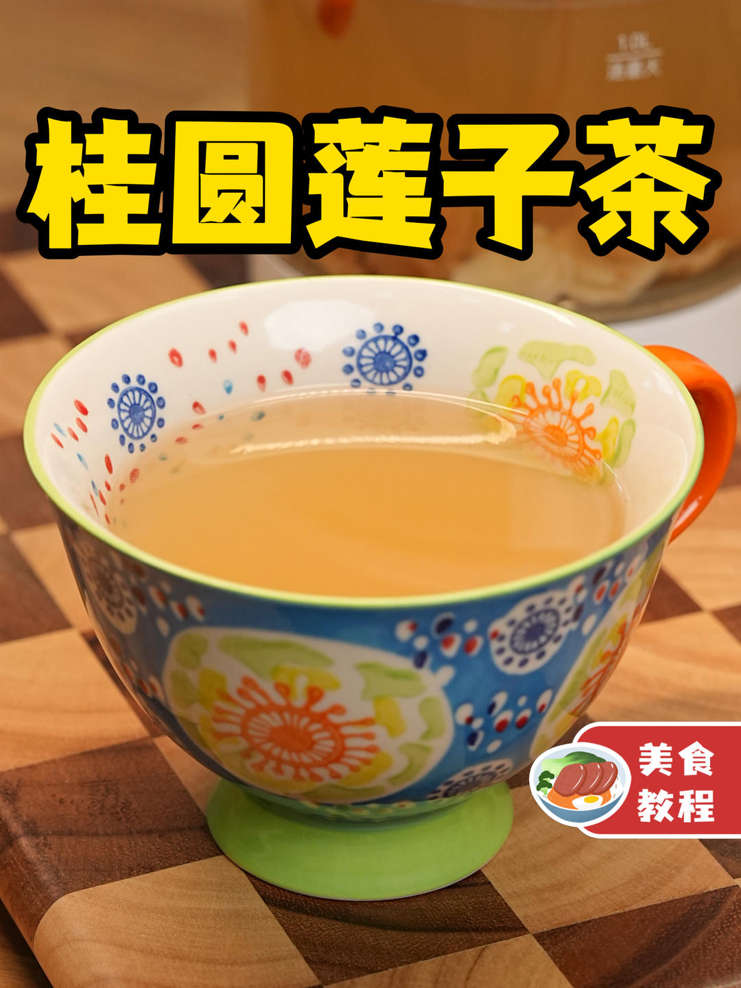 桂圆莲子茶